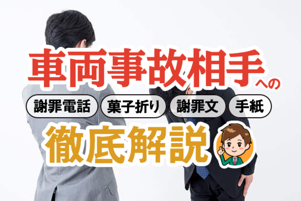 車両事故】事故相手への謝罪｜謝罪電話の仕方、謝罪文や手紙、菓子折り 